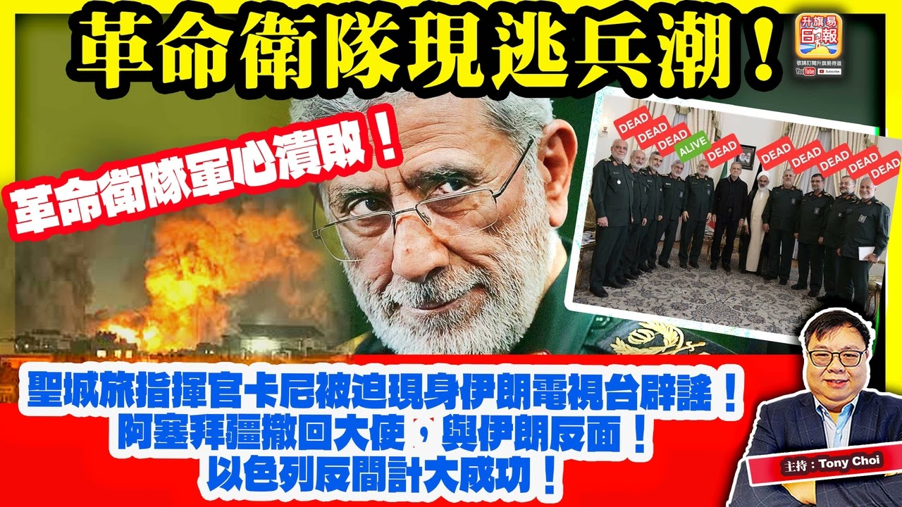 3.8【革命衛隊現逃兵潮！】革命衛隊軍心潰敗！聖城旅指揮官卡尼被迫現身伊朗電視台辟謠！阿塞拜疆撤回大使，與伊朗反面！以色列反間計大成功！主持：Tony Choi