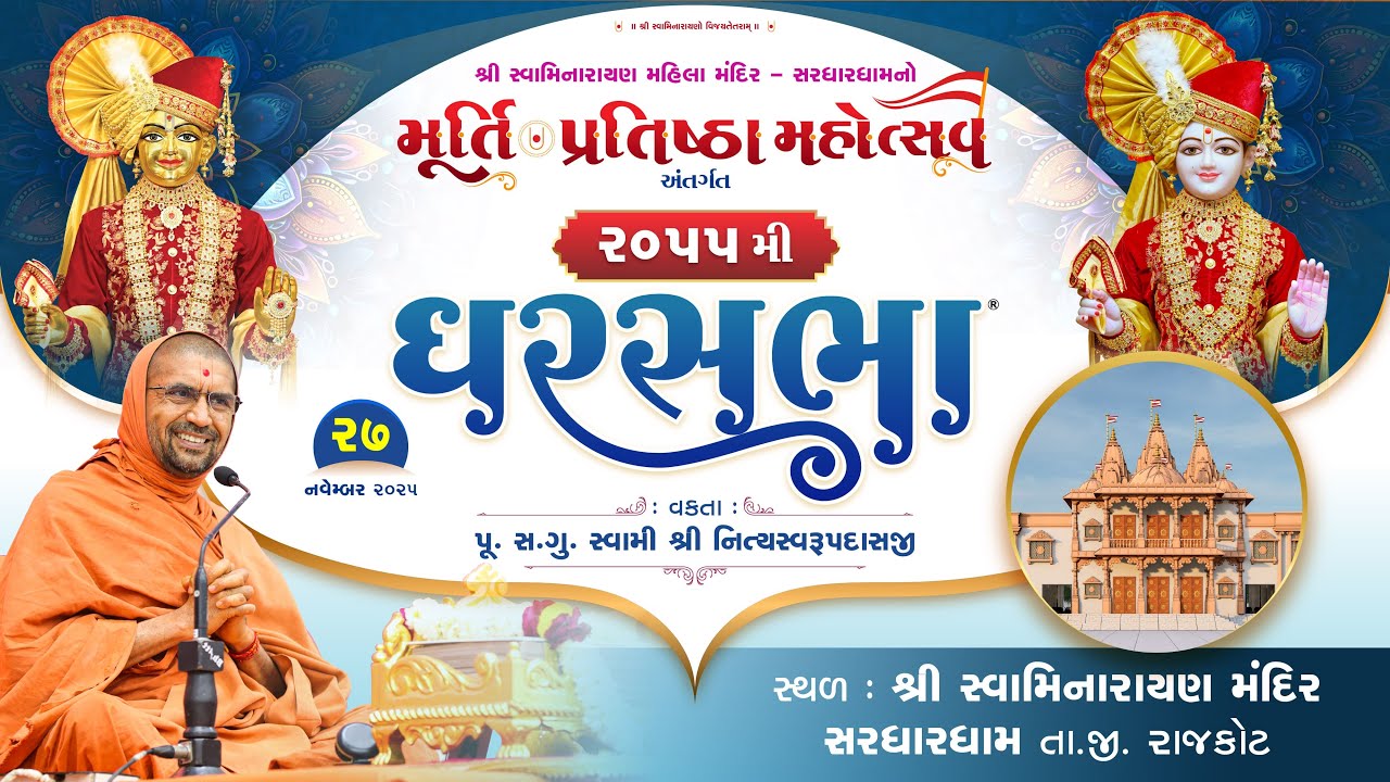 GharSabha - 2055 @ Sardhardham| 27/11/2025 | P.Pu.Sd.Swami Shree Nityaswarupdasji