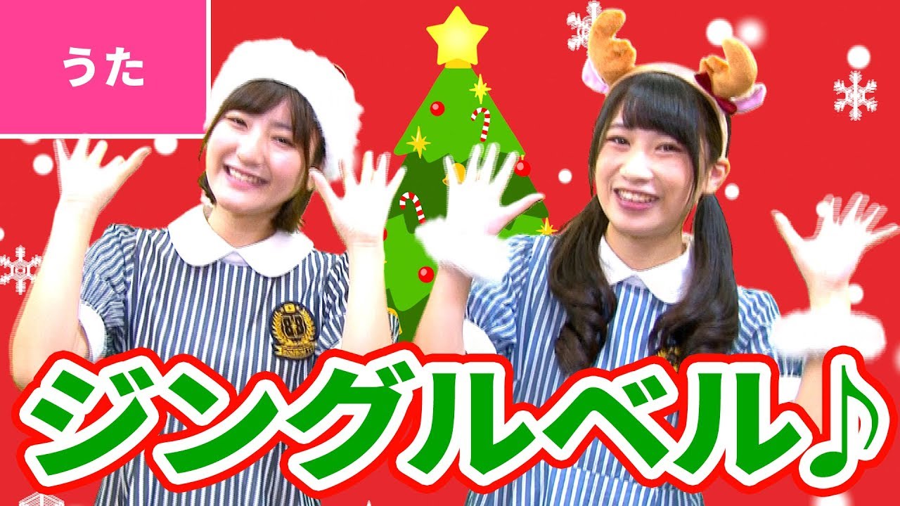 ♪ジングルベル／Jingle Bells【♪クリスマスソング】Christmas Song / Xmas Song