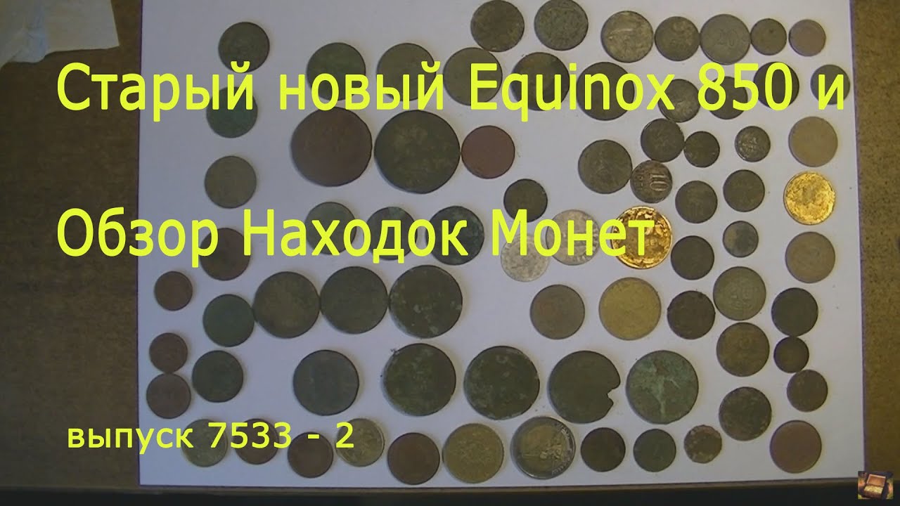 Старый новый Equinox 850 + Bonus. Обзор найденных монет.