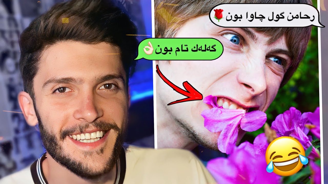 من ژته‌ به‌س گوله‌ك دڤیت🌹به‌س گول خار😂ريسالين خه‌لكی#2