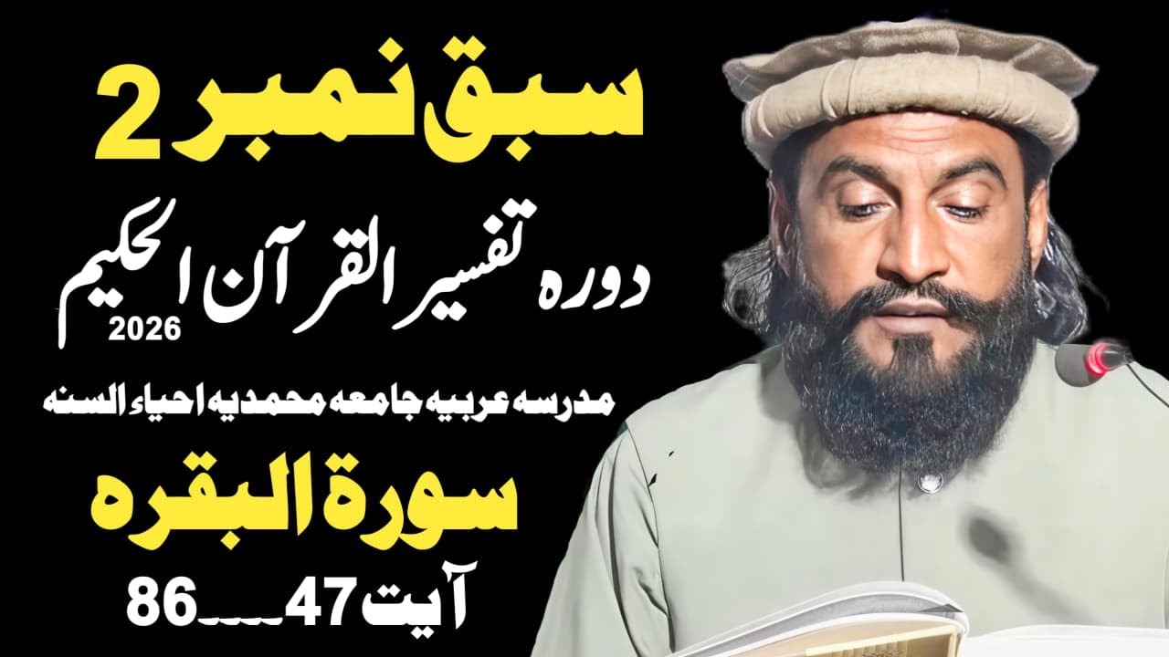 Sabaq No.2 Surah Baqra Ayat 47...82  | Allama Kaleem Ullah Official