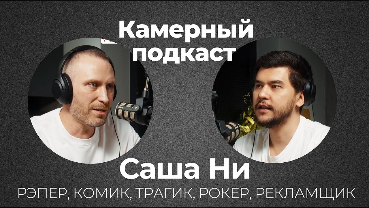 САША НИ / рэпер, комик, рекламщик / Камерный подкаст #21