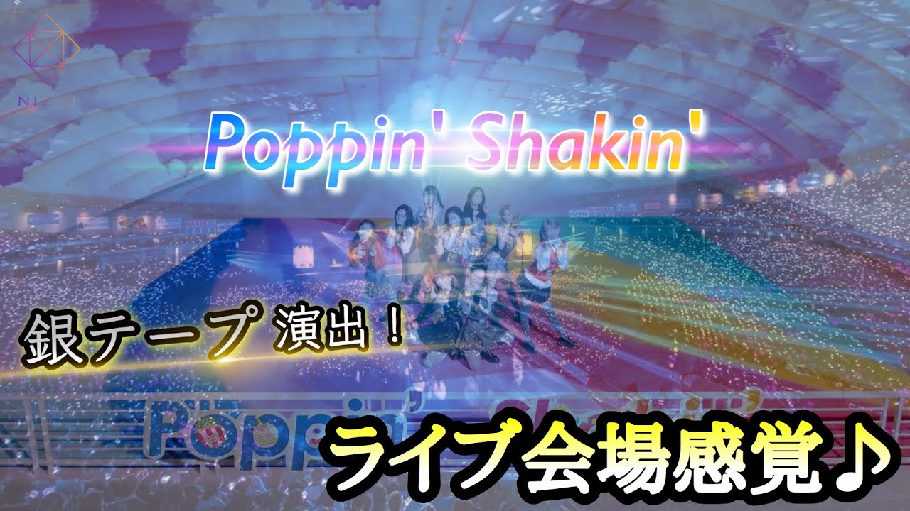 【NiziU】Poppin’ Shakin’ ライブ会場感覚♪ 立体音響