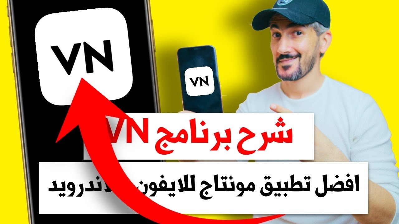 شرح برنامج VN | افضل برنامج مونتاج مجاني للايفون والاندرويد | VN Video Editor