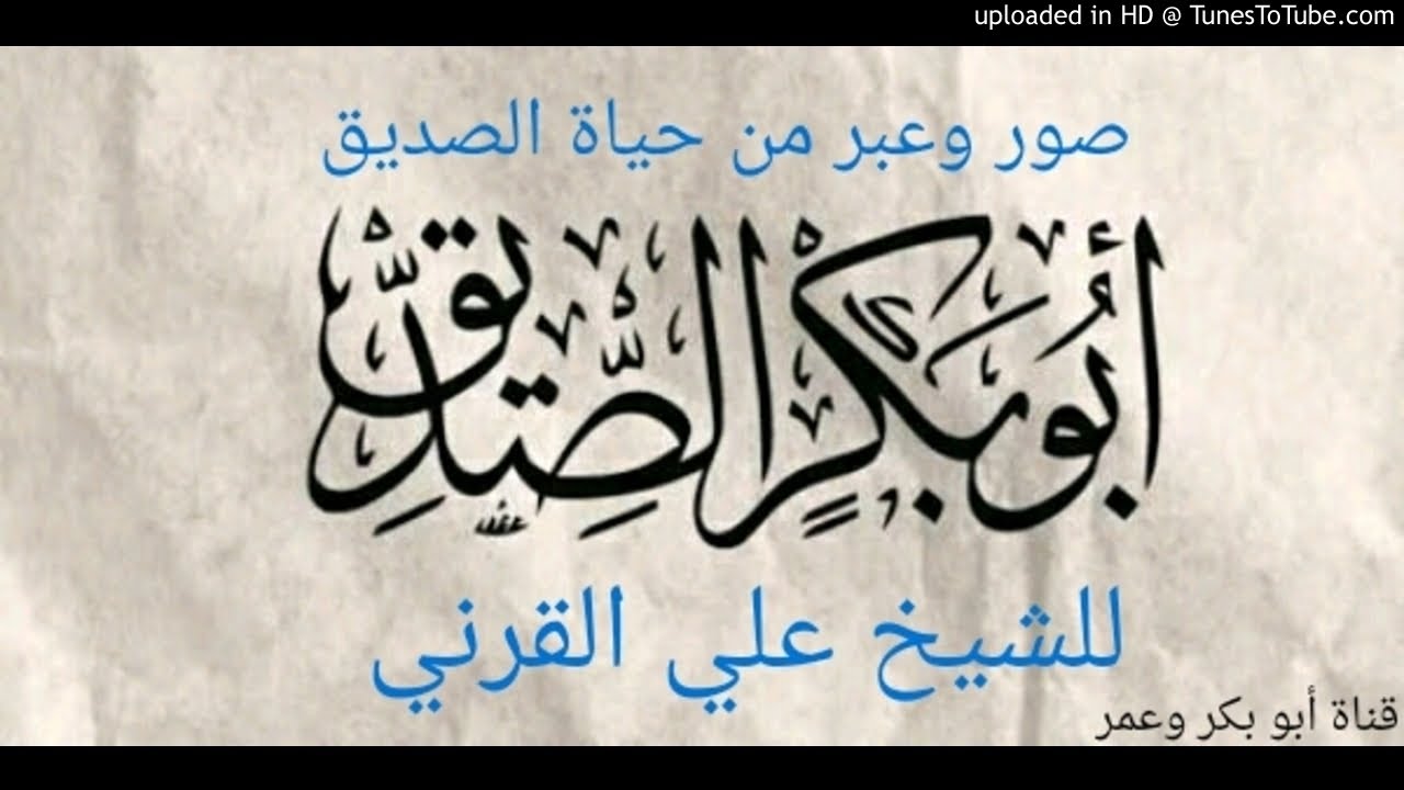 صور وعبر من حياة أبي بكر الصديق للشيخ علي القرني