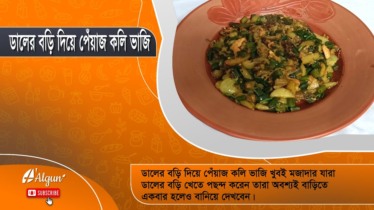 ডালের বড়ি দিয়ে পেঁয়াজ কলি ভাজি | | Recipe | Algun