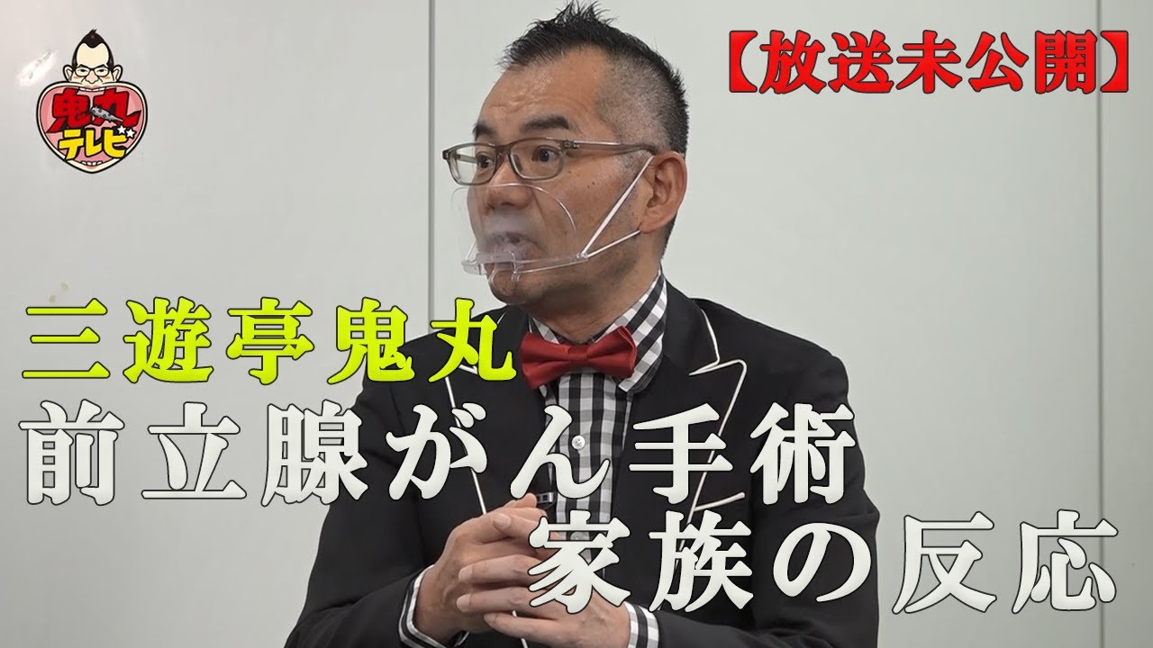 【未公開】手術時の家族の反応とは&hellip;　鬼丸テレビ#126