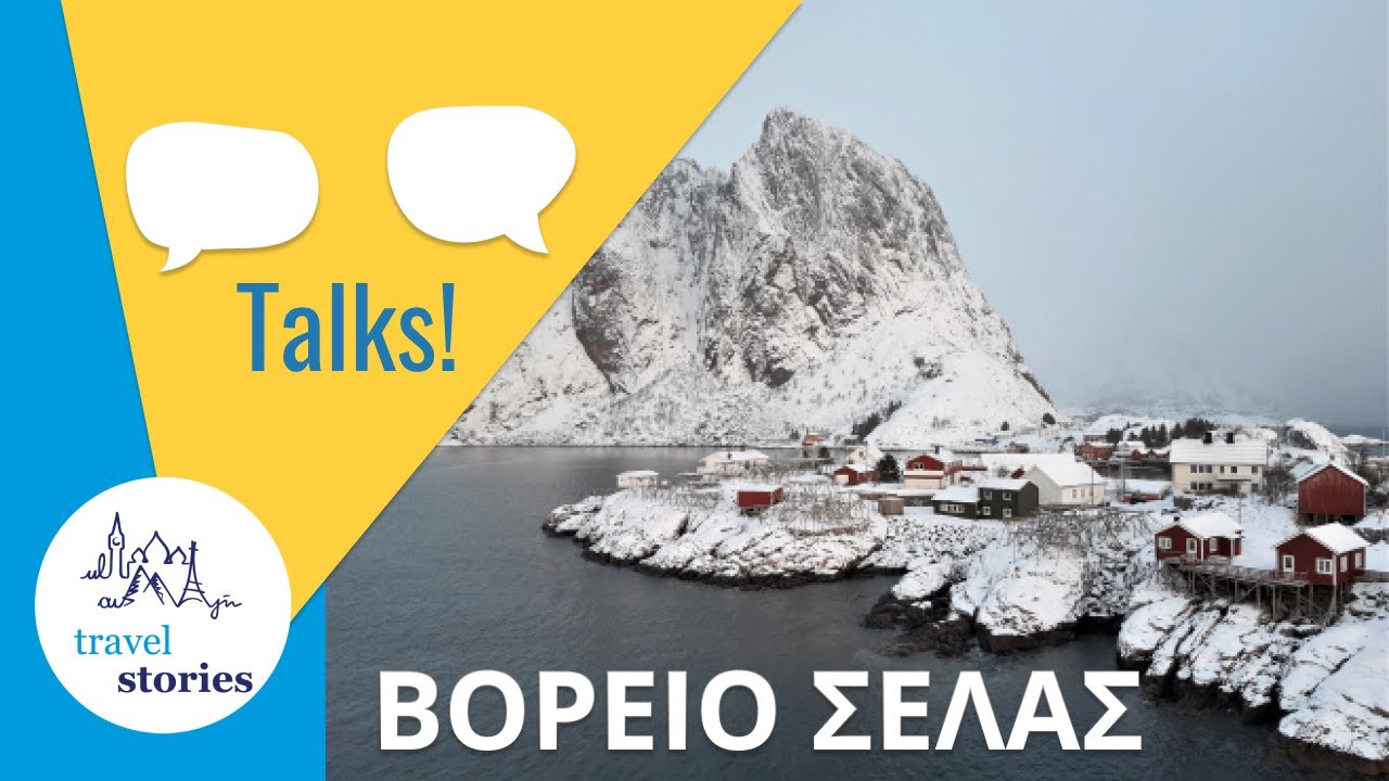 Βόρειο Σέλας - Αρχιπέλαγος Λοφότεν