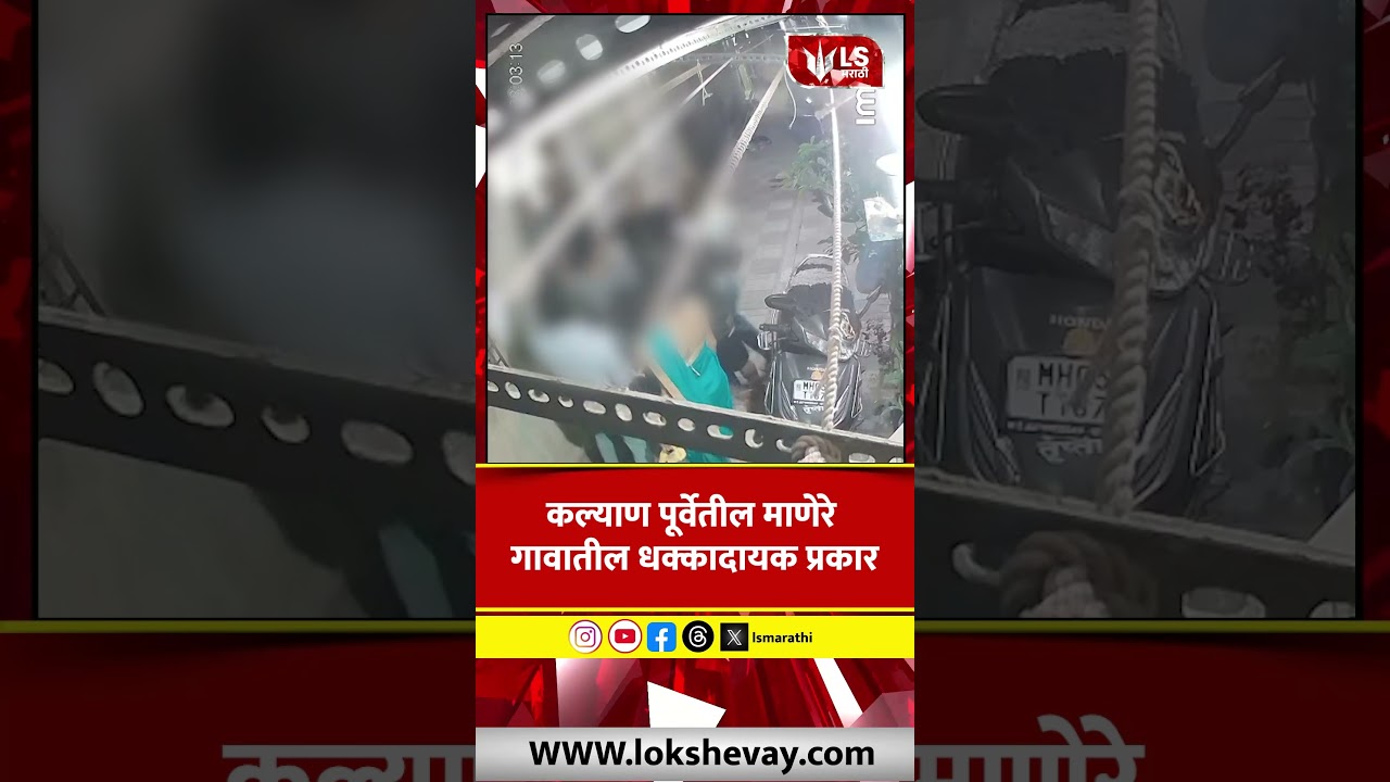 Mumbai Crime | कल्याण पूर्वेतील माणेरे गावातील धक्कादायक प्रकार #marathinews #breakingnews