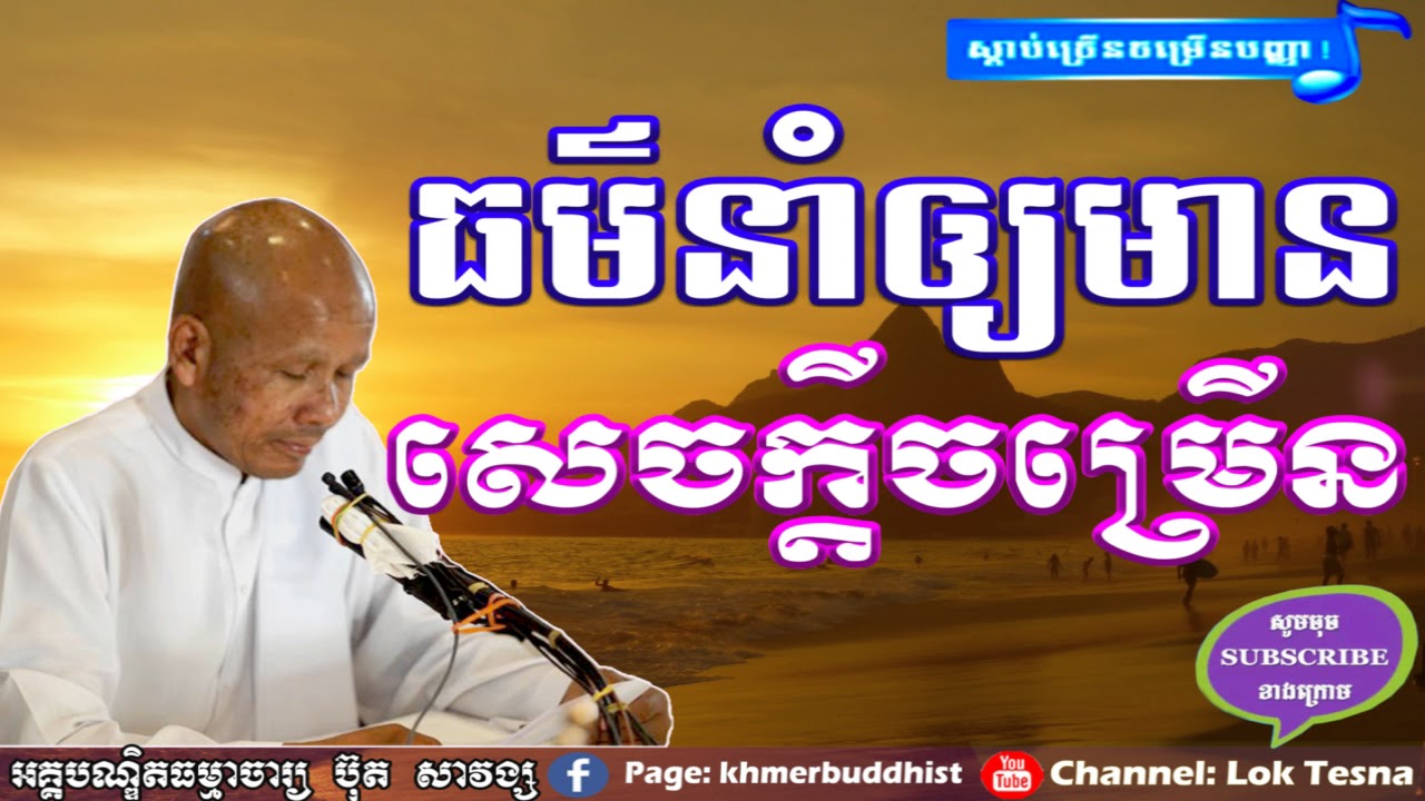 Lok Tesna Khmer | ធម៌ដែលនាំឲ្យមានសេចក្តីចម្រើន , Sechkdey Chomraoen , Both Savong