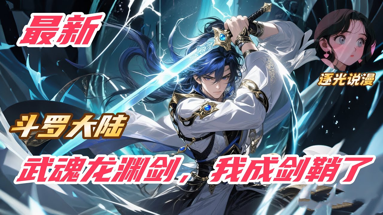 【最新】【34H】《斗罗：武魂龙渊剑，我成剑鞘了》