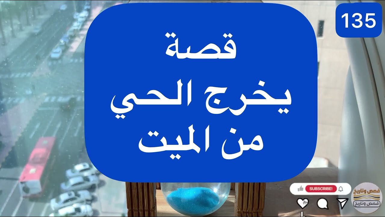 قصة يخرج الحي من الميت -135
