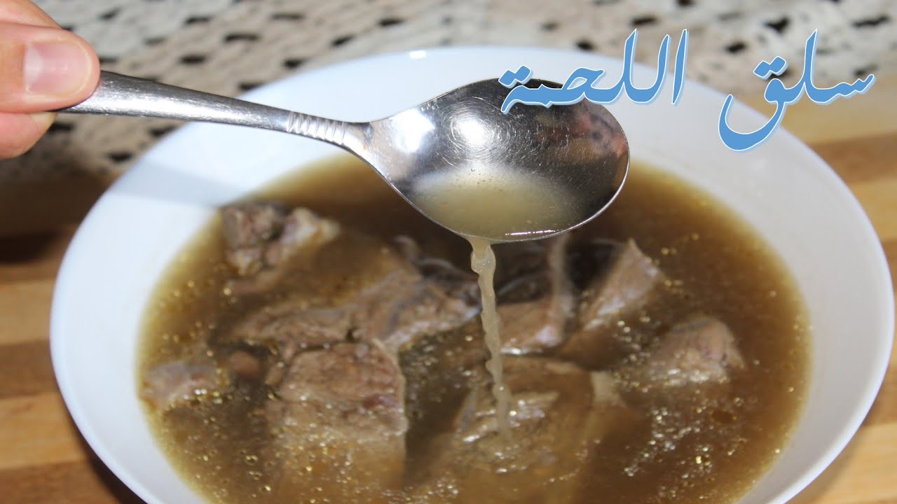 ازاى تسلقى لحمة العيد🥩 بطريقة صح 💯 و تاخدى شوربة رايقة بطعم و ريحة تجنن و ازاى تختارى قطعية السلق 🥩