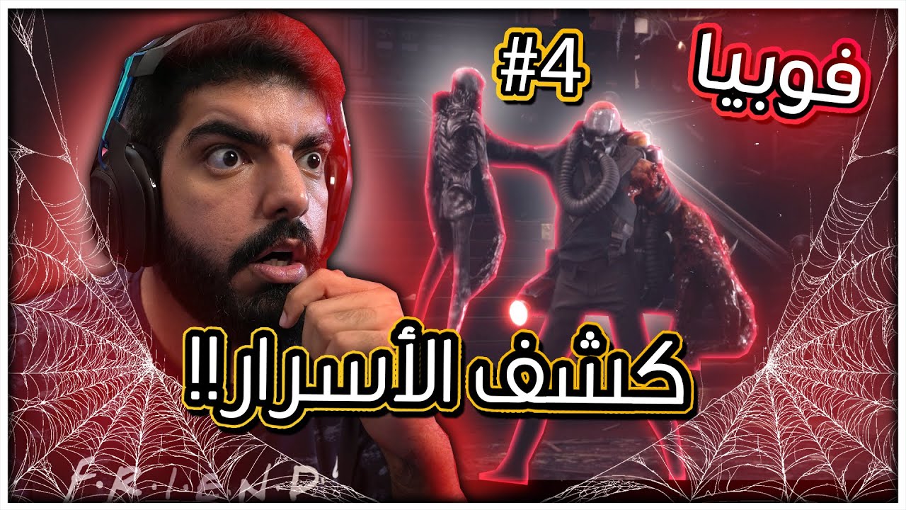 فوبيا : كشف الاسرار !! #4 - Fobia