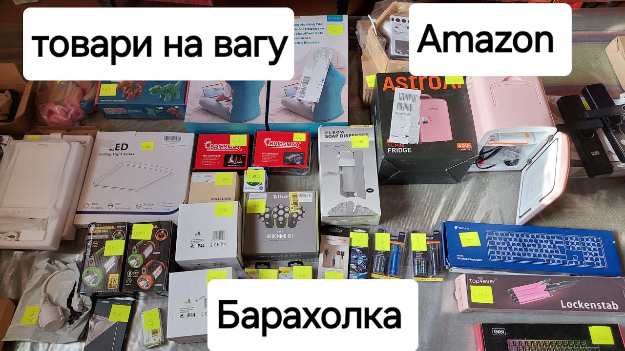 Барахолка товари на вагу. Amazon,  Lidl.