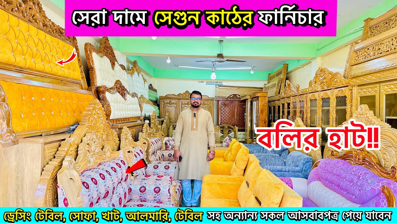 আনকমন ফার্নিচার কিনুন চট্টগ্রাম বলিরহাট থেকে 🥰 সেগুন কাঠের ফার্নিচার | Furniture price in BD 2024