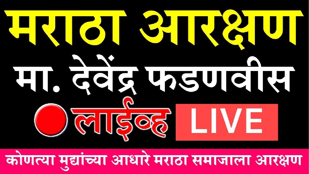 Devendra Fadnavis Latest Speech on Maratha Aarakshan | Devendra Fadnavi on Maratha Reservation