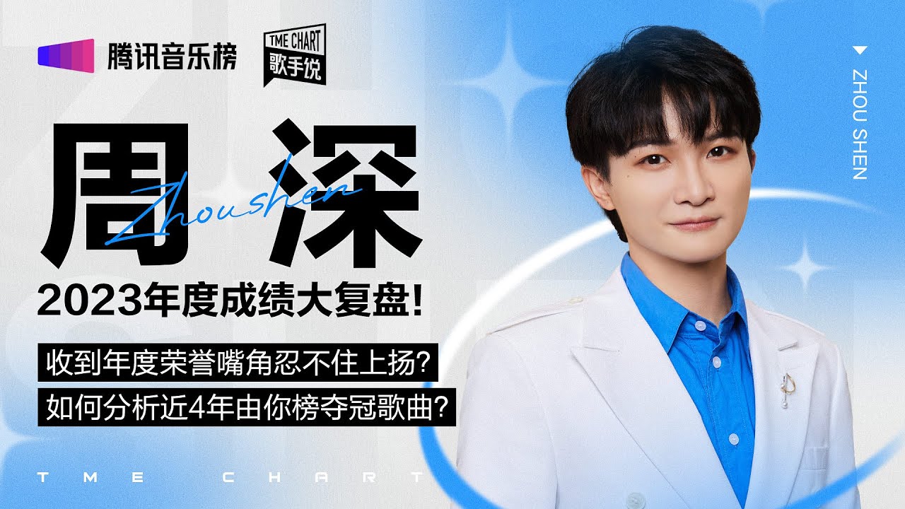 #周深 如何看待这几年自己的发展趋势？更有2023个人之“最”回顾、2024要挑战的事大剧透！| 腾讯音乐榜歌手说 | TME | 腾讯音乐娱乐