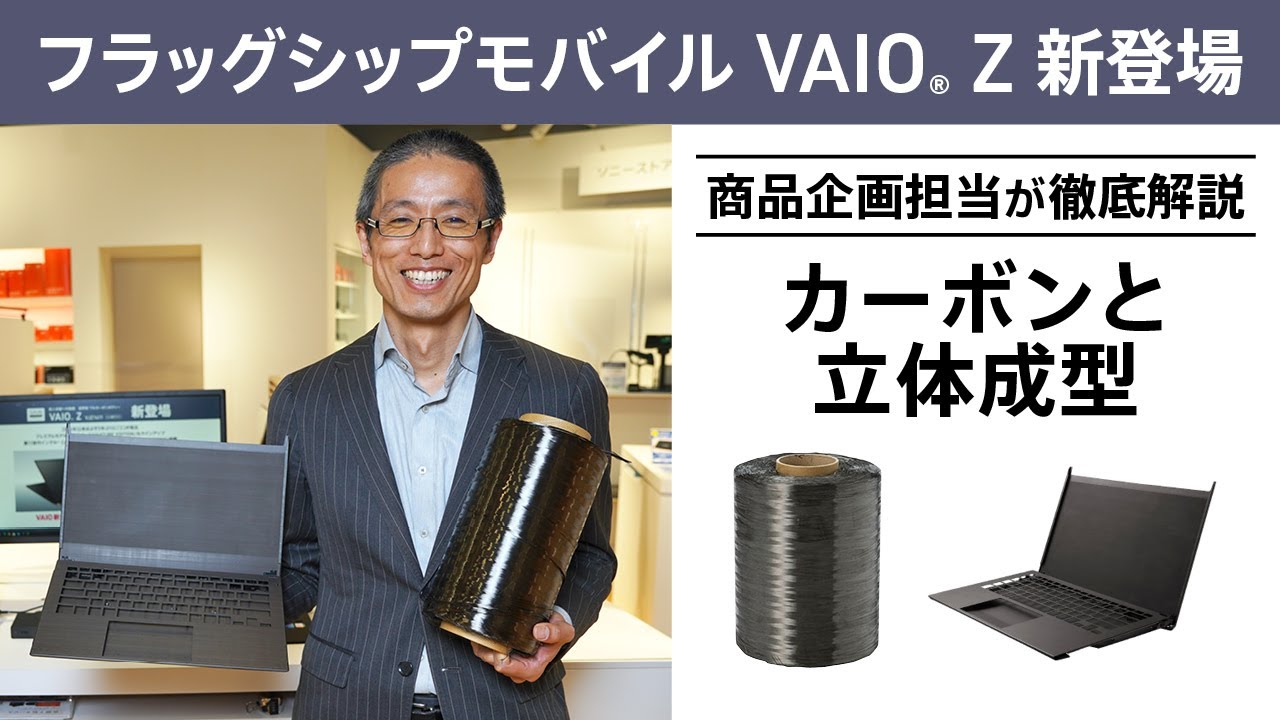 VAIO Z 徹底解説【カーボンと立体成型】