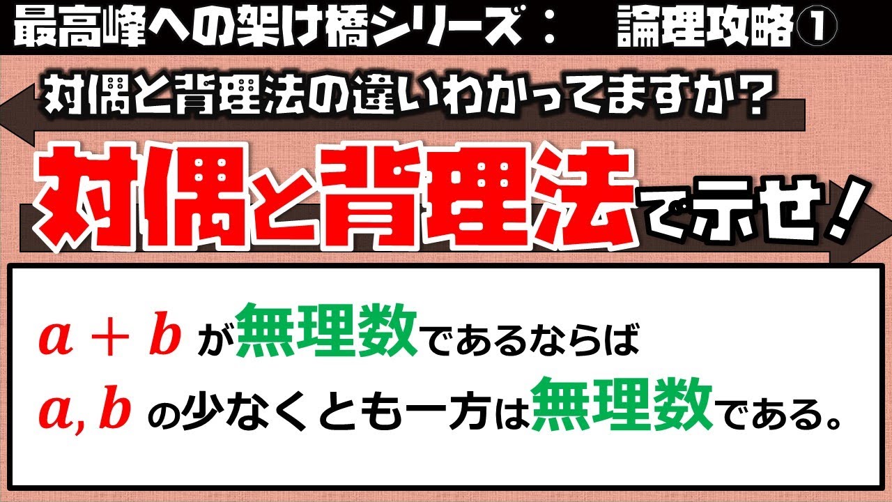 論理攻略３－２対偶と背理法（東大医学部(理３)の解説動画）