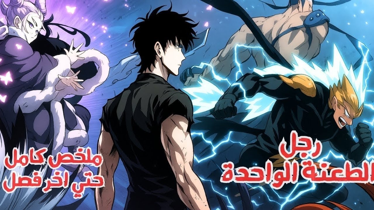 ملخص مانهوا | بدل أن يكون ضحية، شاب عادي دخل أبراج الهاوية واكتسب قوة رهيبة 1️⃣