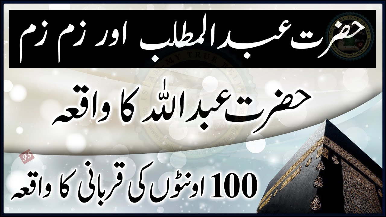 Hazrat Abdul Muttalib aur Zamzam | Hazrat Abdullah ka Waqia | 100 Camels ki Qurbani | Aab e Zam Zam