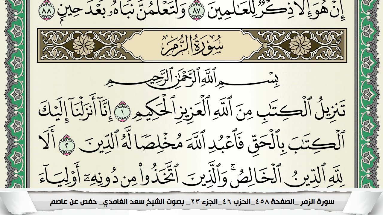 سورة الزمر | سعد الغامدي