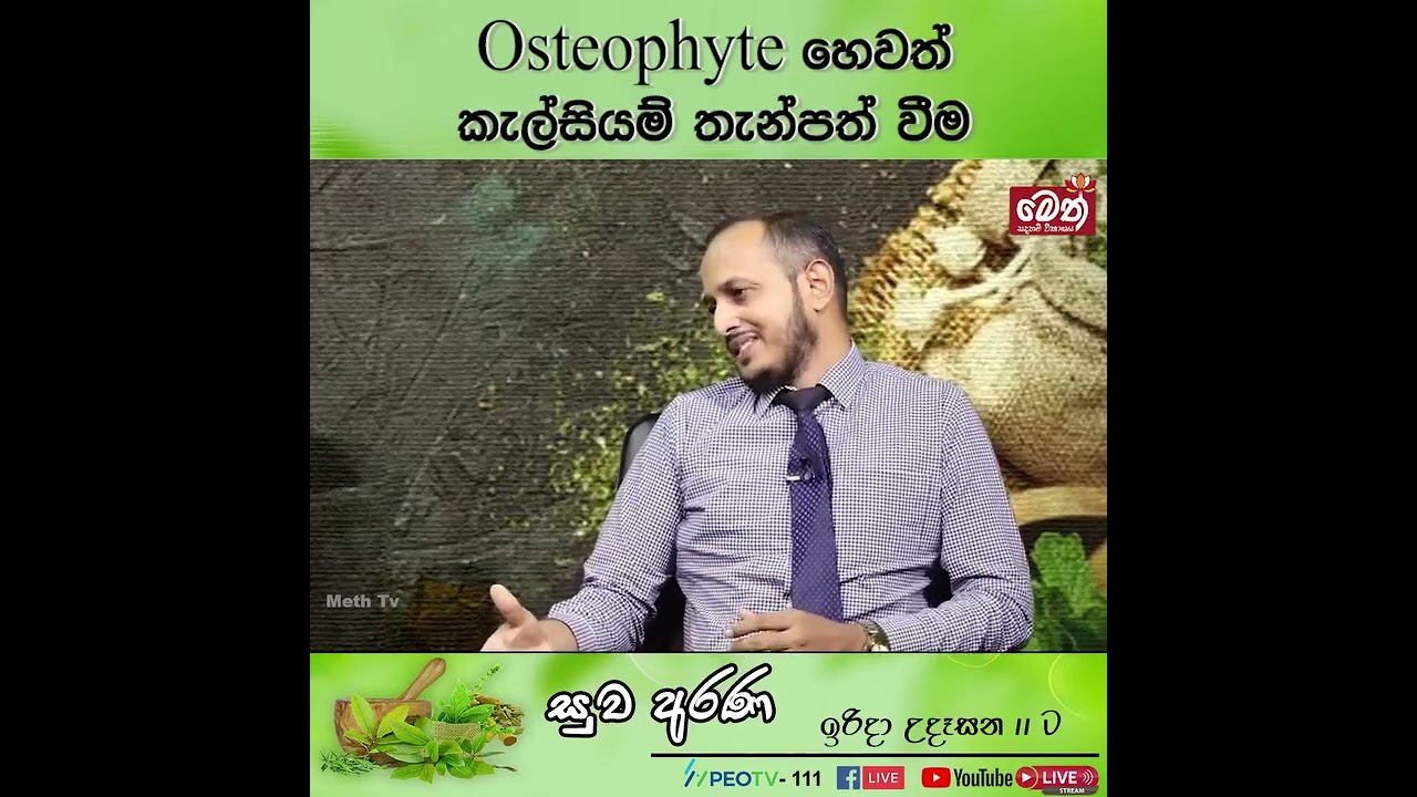 Osteophyte or Calcium Deposits | ඔස්ටියොෆයිට් හෙවත් කැල්සියම් තැන්පත් වීම
