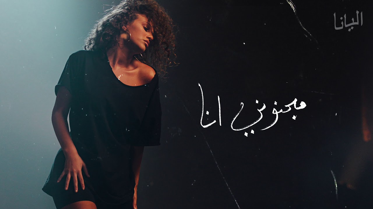 Elyanna - Majnony Ana (Audio)