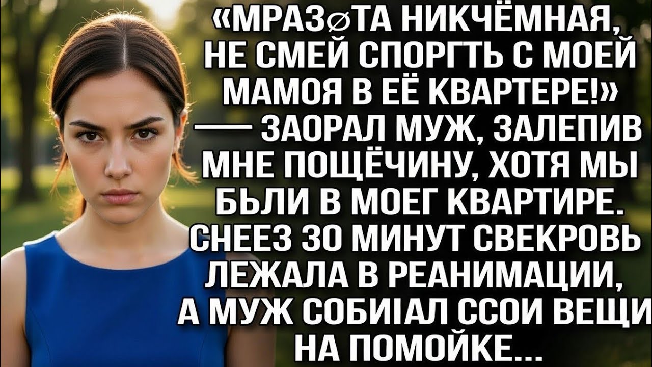 «Мразøта никчёмная, не смей спорить с моей мамой в её квартире!» — заорал муж, залепив мне пощёчину