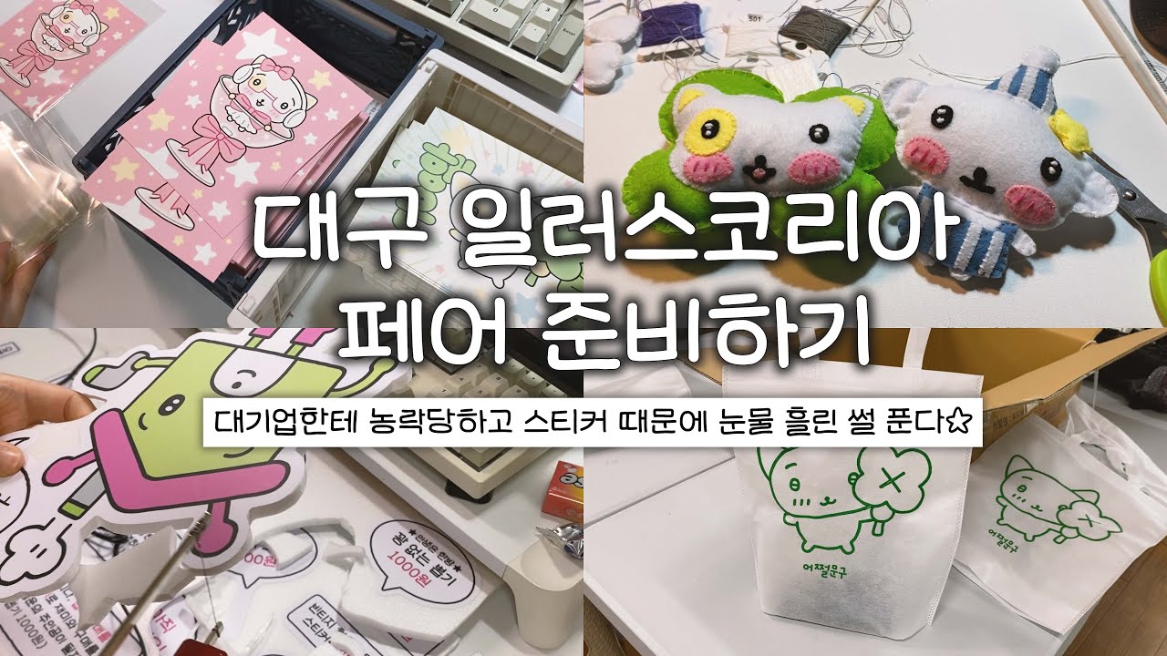 역대급 마음고생했던 페어 준비기ㅣ대일코ㅣ문구사장