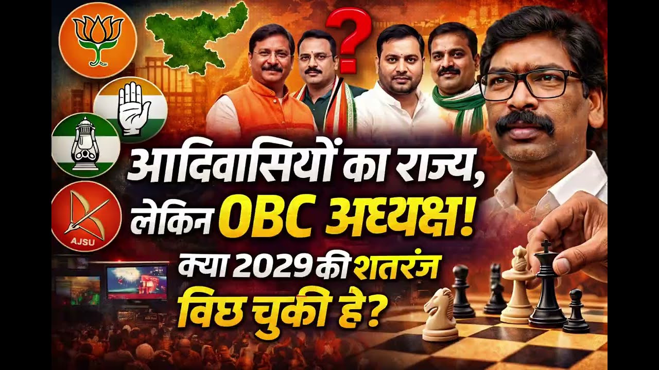झारखंड में आदिवासी सिर्फ वोट बैंक? प्रदेश अध्यक्षों की सच्चाई