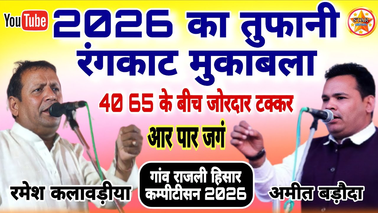 2026 का तुफानी रंगकाट मुकाबला#Ramesh kalavdiya Aimit baroda #RajliHisarcompetition2026 #starmusic 