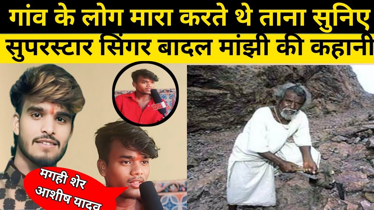 गांव वाले मारा करते थे ताना जानिए सुपरस्टार सिंगर बादल मांझी की कहानी आज कमाते हैं लाखों महीना maghi