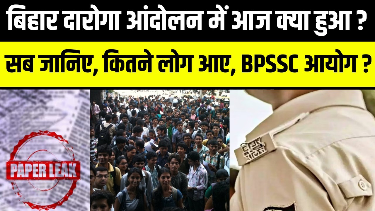 Bihar Daroga आंदोलन में आज क्या हुआ ?सब जानिए, कितने लोग आए, BPSSC आयोग?