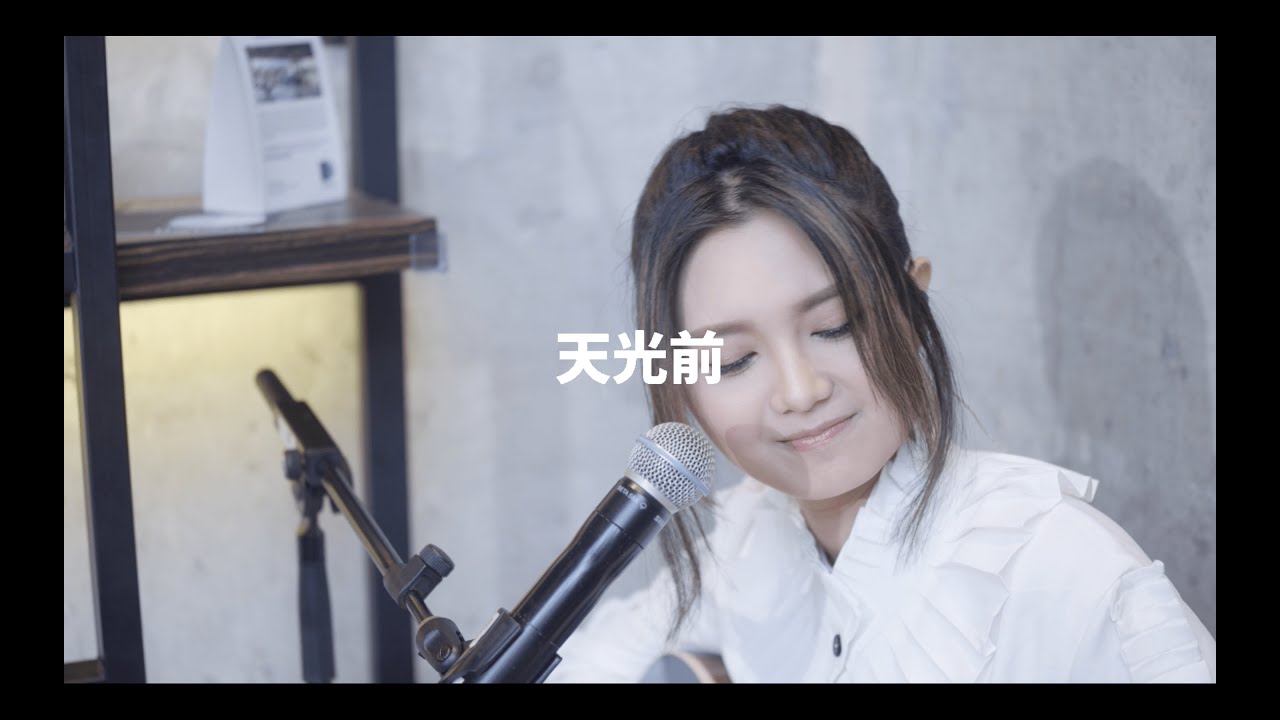 黃妍 Cath Wong - 天光前（《天光前》晨光LIVE）