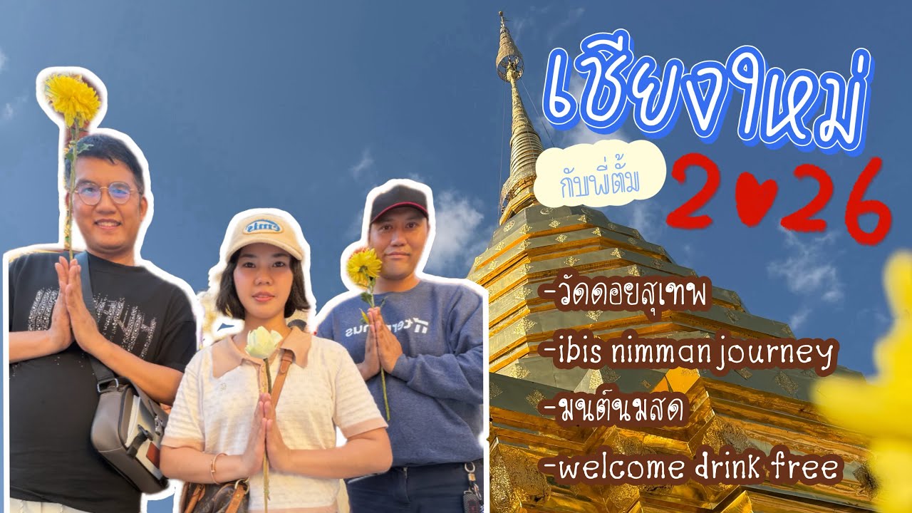 เชียงใหม่กับพี่ตั้ม2026