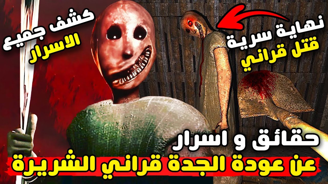 حقائق و اسرار مخيفة عن عودة الجدة الشريرة سوليد سنيك | قراني ريميك | Granny Remake