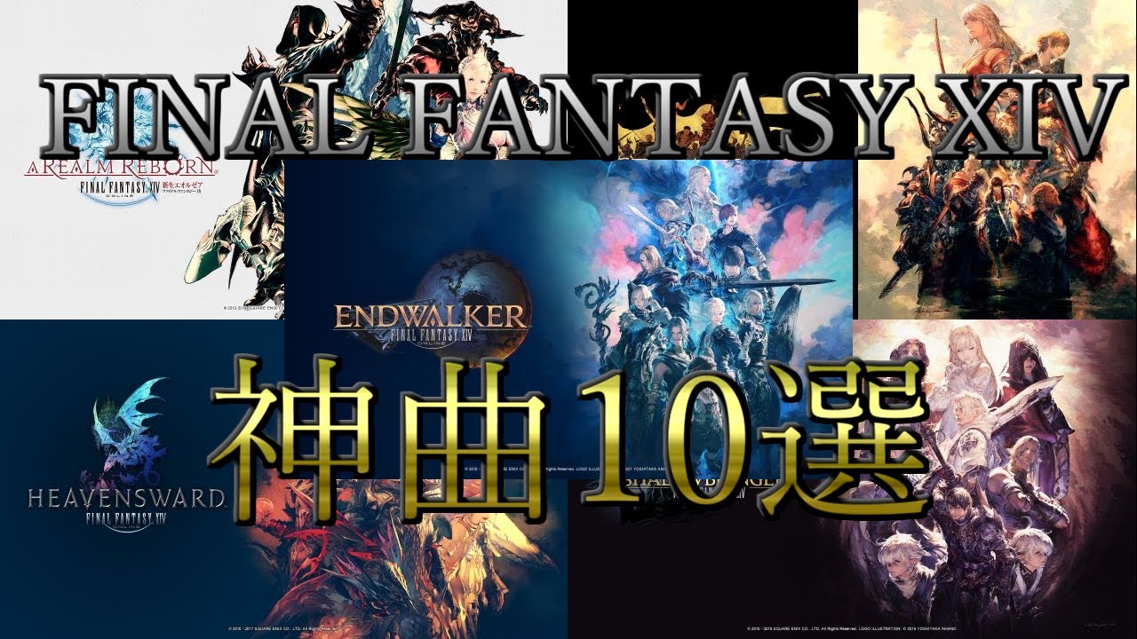 【FF14】個人的に選んだ神曲10選【戦闘BGMメドレー】