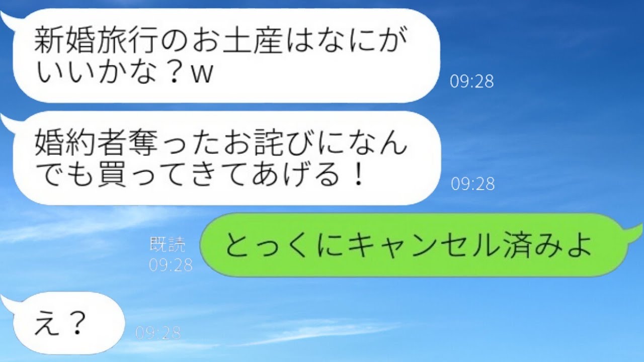 婚約者を奪った元親友から新婚旅行の自慢のメッセージ「お土産は何が欲しい？w」→舞い上がる略奪女にある事実を伝えた時の反応がwww