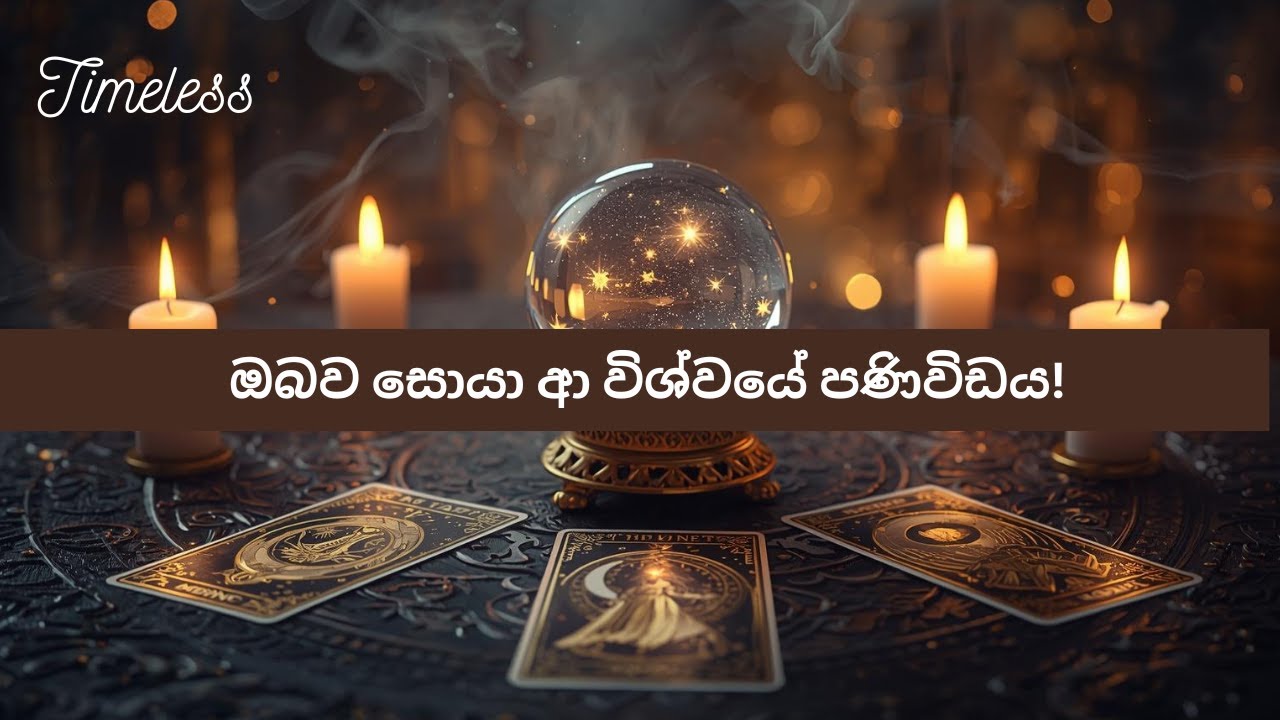ඔබව සොයා ආ විශ්වයේ පණිවිඩය A message from the universe, Tarot Sinhala