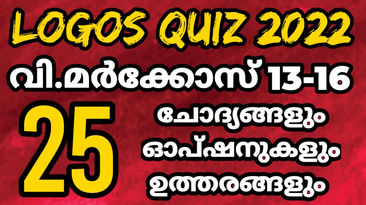Logos Quiz 2022 | Markose 13-16 | 25 ചോദ്യങ്ങളും ഓപ്ഷനുകളും ഉത്തരങ്ങളും | @biblionchannel