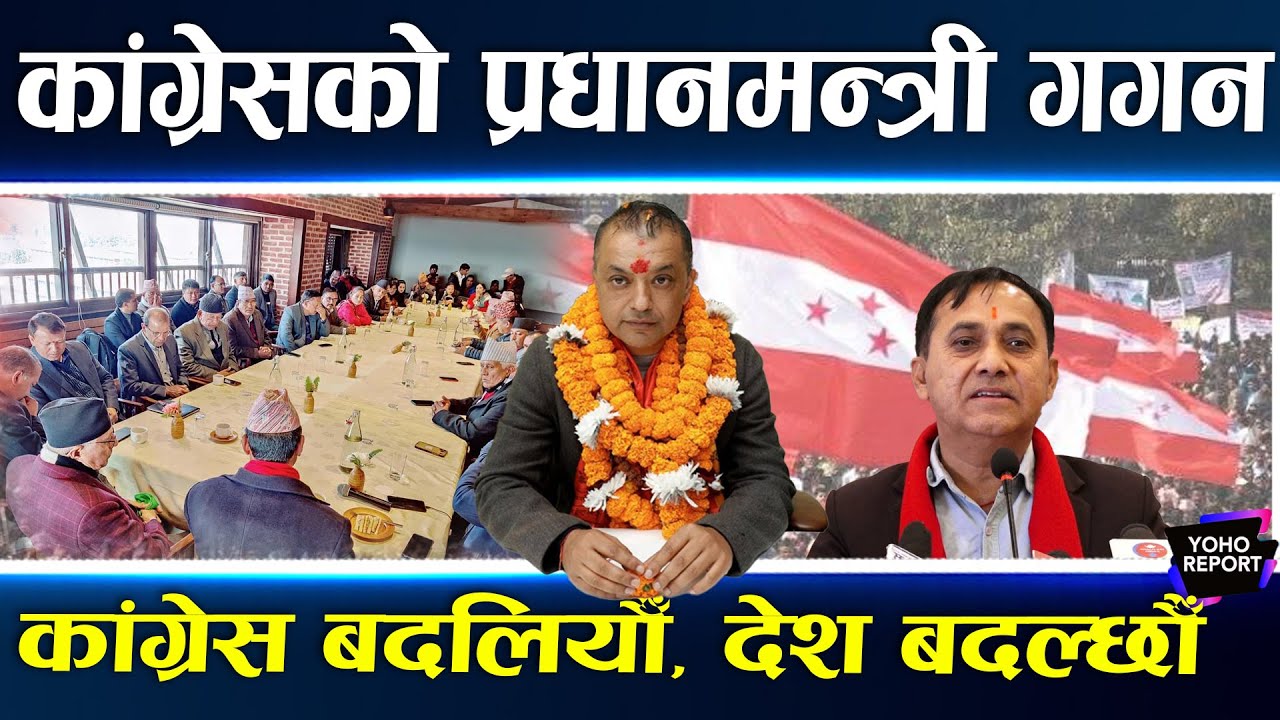 गगन–विश्वको सानेपाबाटै उद्घोष : कांग्रेस ठूलो पार्टी, ‘अब कि बार गगन सरकार’को नारा ||