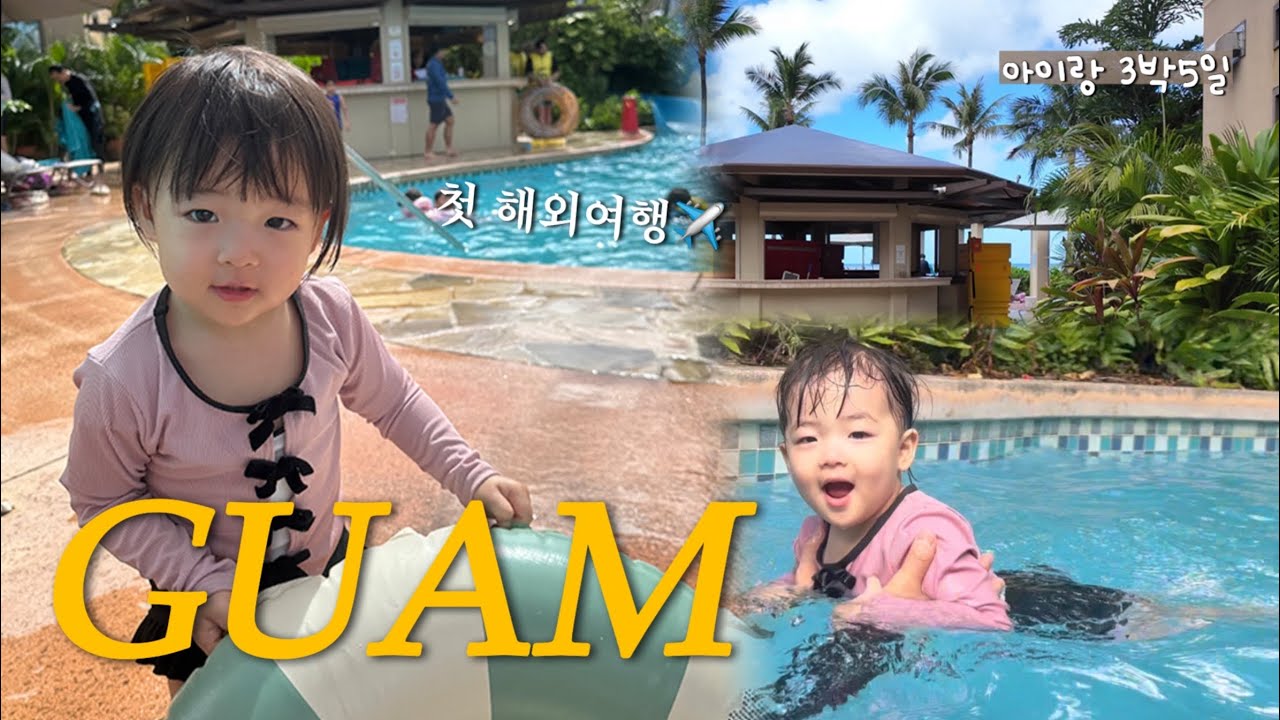 [육아 VLOG] 아이랑 괌 3박5일 브이로그🏝️ | 인생 첫 해외여행 | 렌트카 없이 호캉스하기