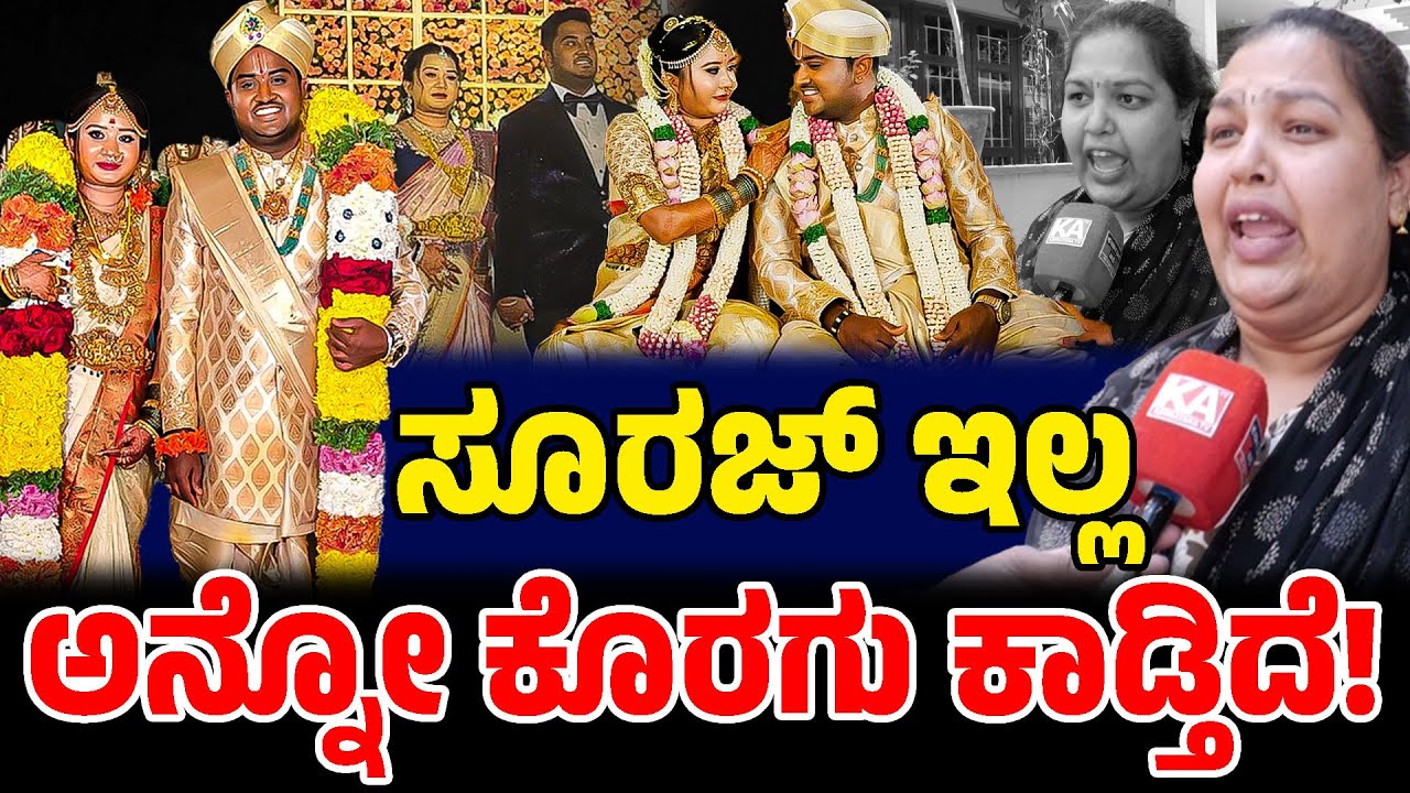 Newly married Ganavi &Suraj Case💔: ಸೂರಜ್ ಇಲ್ಲ ಅನ್ನೋ ಕೊರಗು ಕಾಡ್ತಿದೆ! |Bangalore Dowry Harassment Case