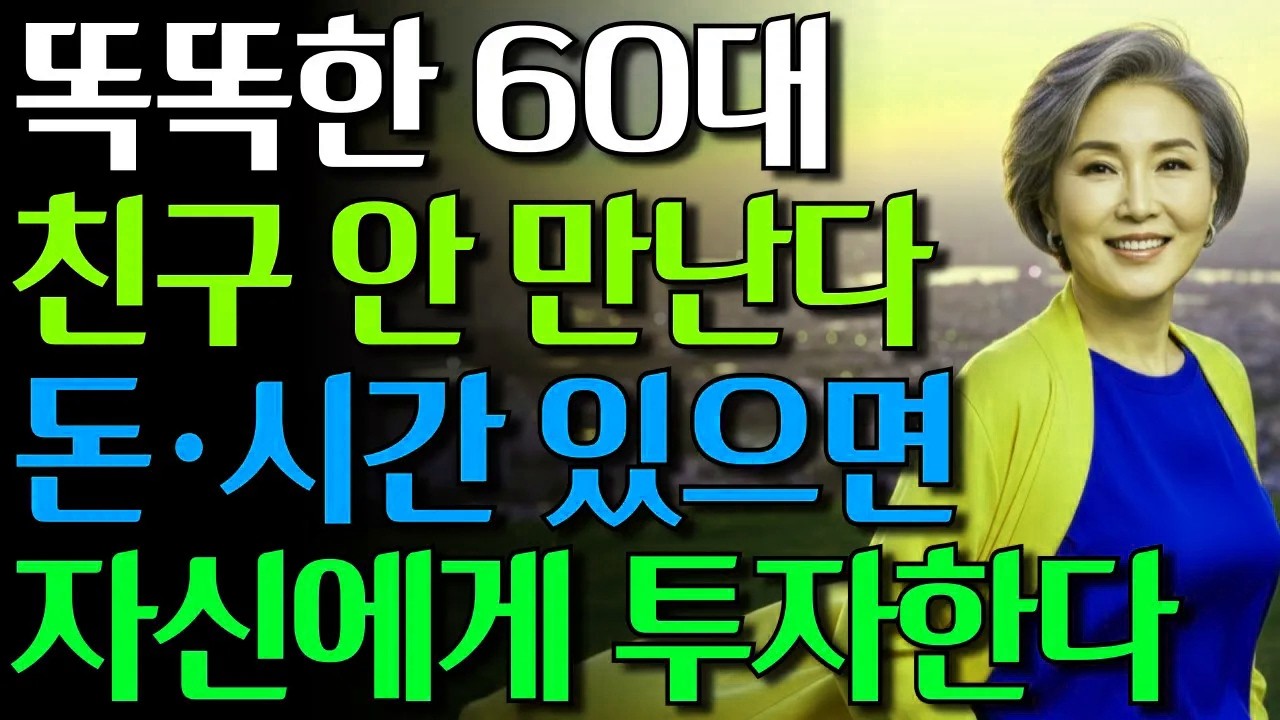 60대 이후 친구가 필요없는 이유 | 돈 시간 있으면 자신에게 투자하세요 #노년의삶 #인생조언 #오디오북