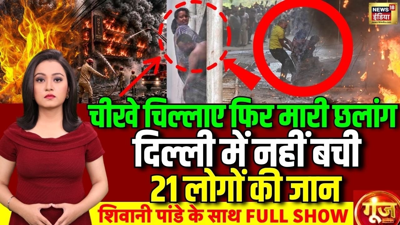 Goonj: Delhi Malviya Nagar Fire | Malviya Nagar Restaurant Fire | 21 Dead in Delhi Fire |