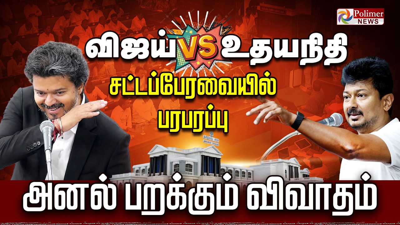 🔴LIVE: TN Assembly 2026 | CM Vijay | TVK | DMK | Udhayanidhi Stalin | EPS | Premalatha Vijayakanth