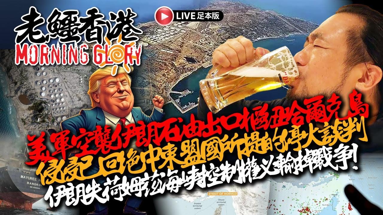 20260316《老鱷香港Morning Glory》：荃灣2歲童墮斃，警拘父母涉疏忽照顧！大陸人中環薄餅店叫菲律賓服務員講普通話！再多3伊朗女足職球員棄澳洲庇護回國！美帝呼籲各國出兵為運油輪護航！